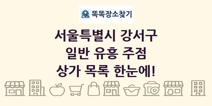 서울특별시 강서구 일반 유흥 주점 상가 목록 및 정보