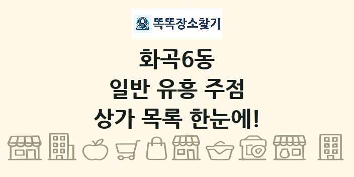 화곡6동 일반 유흥 주점 상가 목록 및 정보