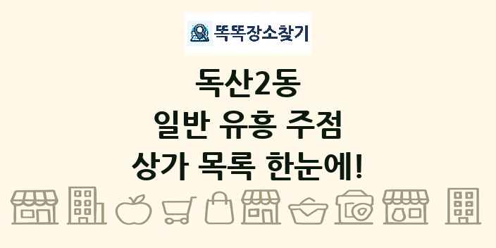 독산2동 일반 유흥 주점 상가 목록 및 정보