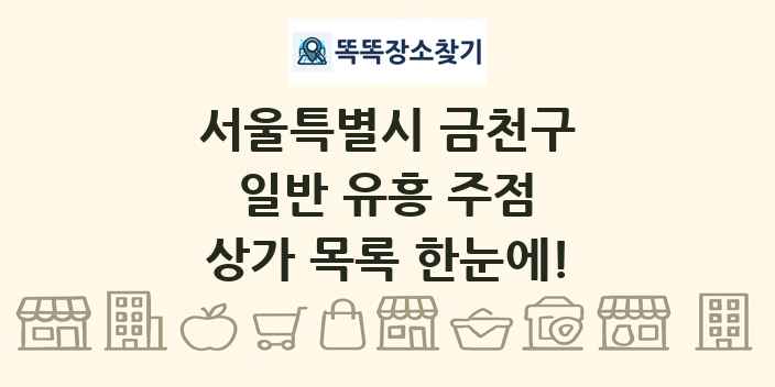 서울특별시 금천구 일반 유흥 주점 상가 목록 및 정보