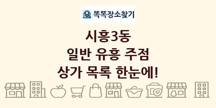 시흥3동 일반 유흥 주점 상가 목록 및 정보