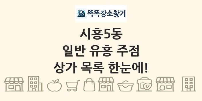시흥5동 일반 유흥 주점 상가 목록 및 정보