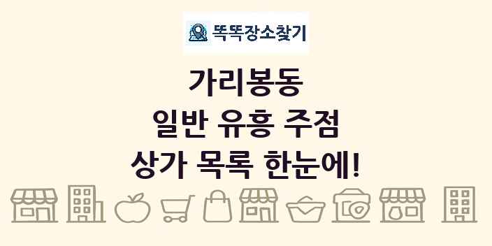 가리봉동 일반 유흥 주점 상가 목록 및 정보