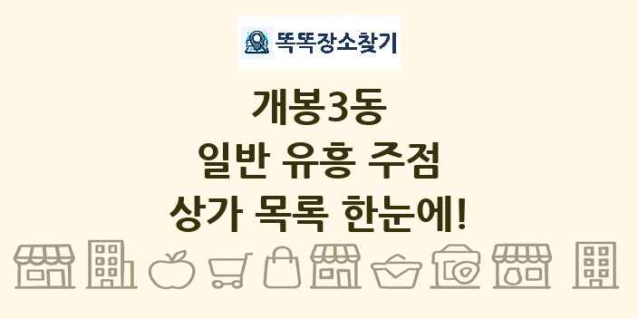 개봉3동 일반 유흥 주점 상가 목록 및 정보