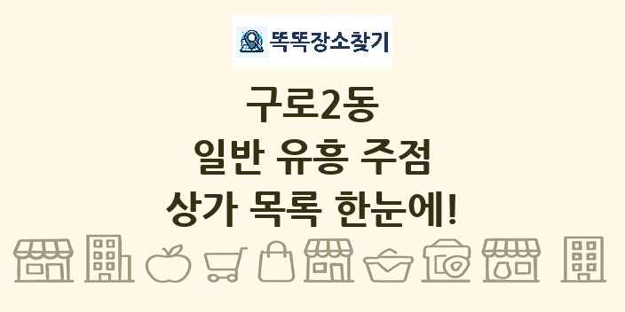 구로2동 일반 유흥 주점 상가 목록 및 정보
