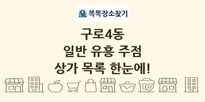 구로4동 일반 유흥 주점 상가 목록 및 정보