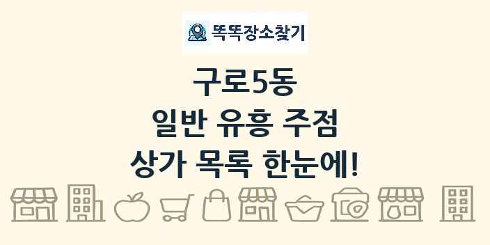 구로5동 일반 유흥 주점 상가 목록 및 정보
