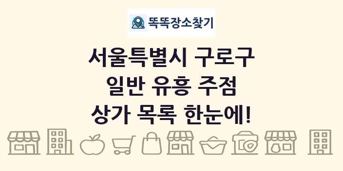 서울특별시 구로구 일반 유흥 주점 상가 목록 및 정보