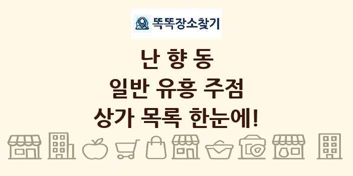 난향동 일반 유흥 주점 상가 목록 및 정보