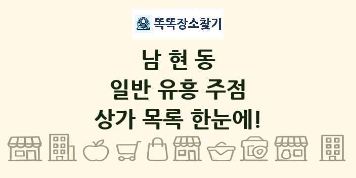 남현동 일반 유흥 주점 상가 목록 및 정보
