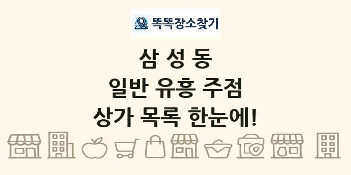 삼성동 일반 유흥 주점 상가 목록 및 정보