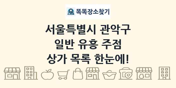 서울특별시 관악구 일반 유흥 주점 상가 목록 및 정보