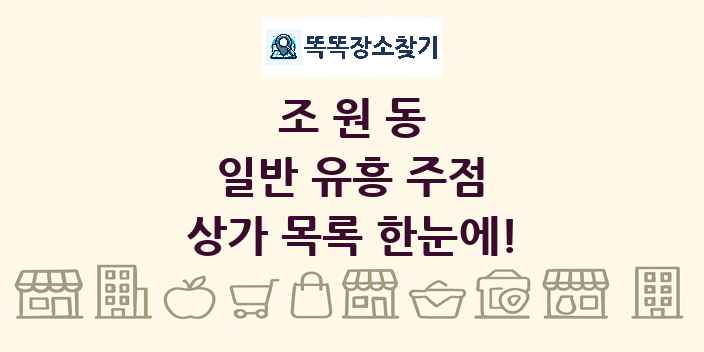 조원동 일반 유흥 주점 상가 목록 및 정보