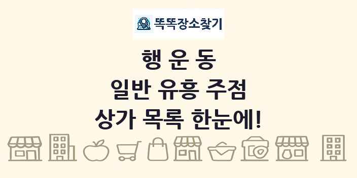 행운동 일반 유흥 주점 상가 목록 및 정보