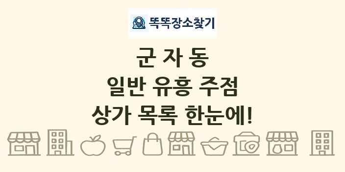 군자동 일반 유흥 주점 상가 목록 및 정보