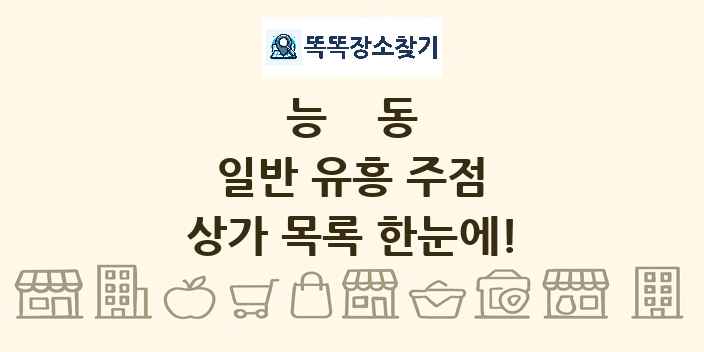 능동 일반 유흥 주점 상가 목록 및 정보