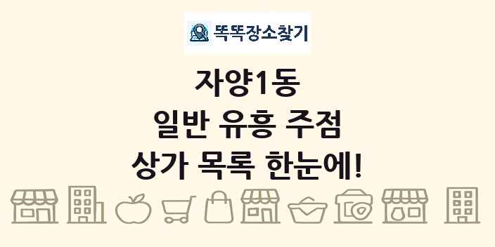자양1동 일반 유흥 주점 상가 목록 및 정보