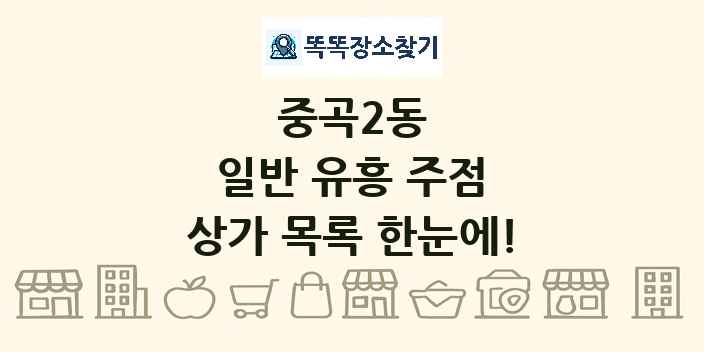 중곡2동 일반 유흥 주점 상가 목록 및 정보