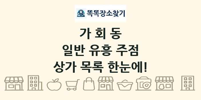 가회동 일반 유흥 주점 상가 목록 및 정보