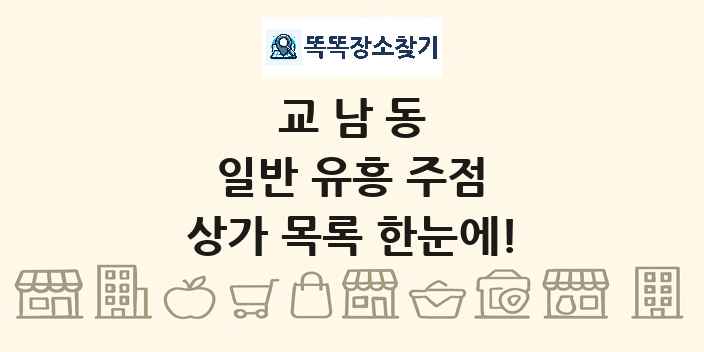 교남동 일반 유흥 주점 상가 목록 및 정보