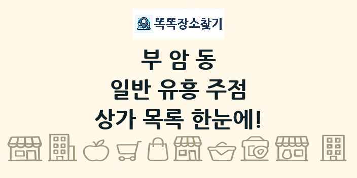 부암동 일반 유흥 주점 상가 목록 및 정보