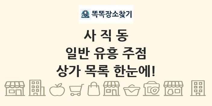 사직동 일반 유흥 주점 상가 목록 및 정보
