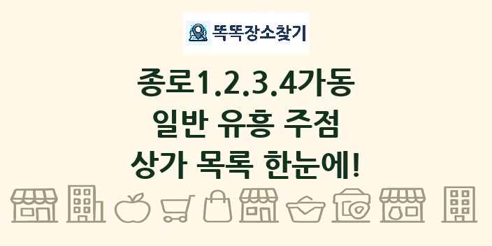 종로1.2.3.4가동 일반 유흥 주점 상가 목록 및 정보