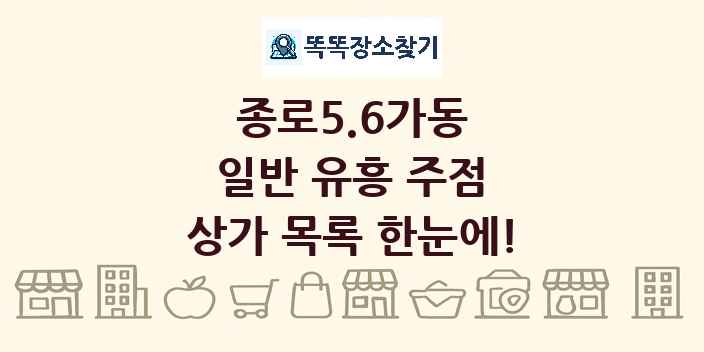 종로5.6가동 일반 유흥 주점 상가 목록 및 정보