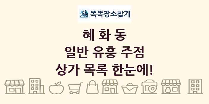 혜화동 일반 유흥 주점 상가 목록 및 정보