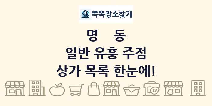 명동 일반 유흥 주점 상가 목록 및 정보