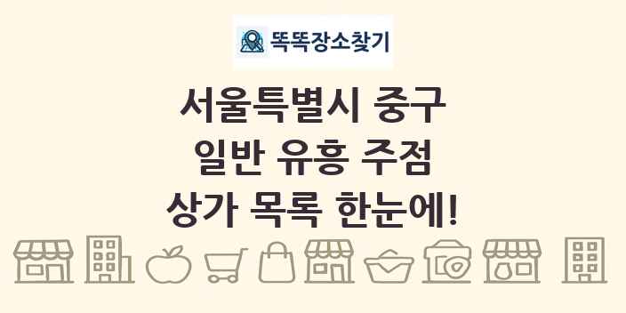 서울특별시 중구 일반 유흥 주점 상가 목록 및 정보