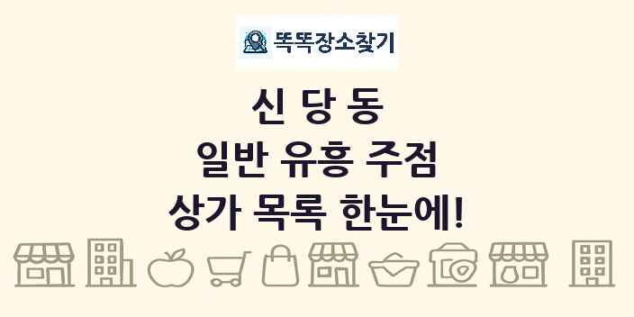 신당동 일반 유흥 주점 상가 목록 및 정보