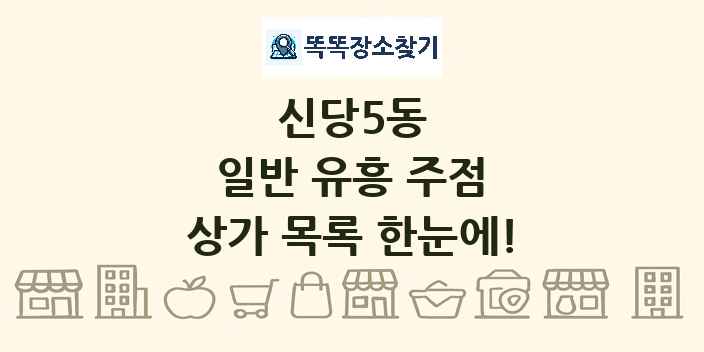 신당5동 일반 유흥 주점 상가 목록 및 정보