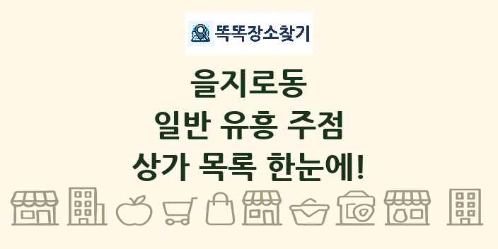 을지로동 일반 유흥 주점 상가 목록 및 정보