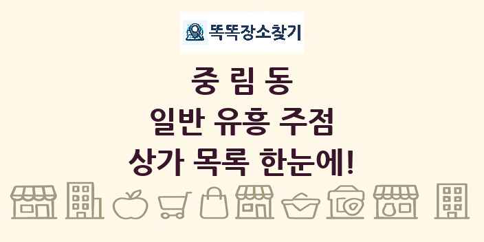 중림동 일반 유흥 주점 상가 목록 및 정보