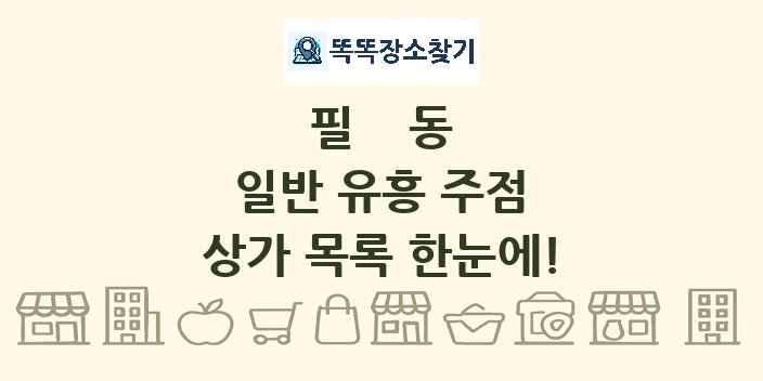 필동 일반 유흥 주점 상가 목록 및 정보