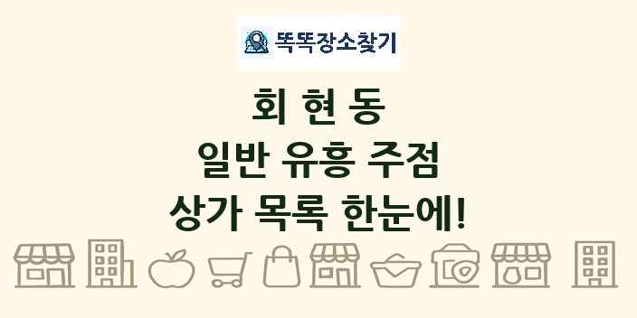 회현동 일반 유흥 주점 상가 목록 및 정보