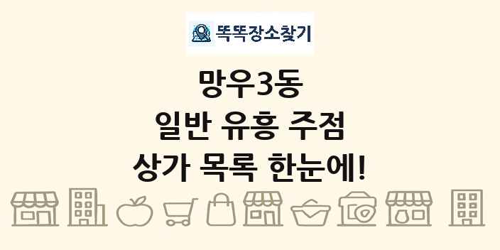 망우3동 일반 유흥 주점 상가 목록 및 정보