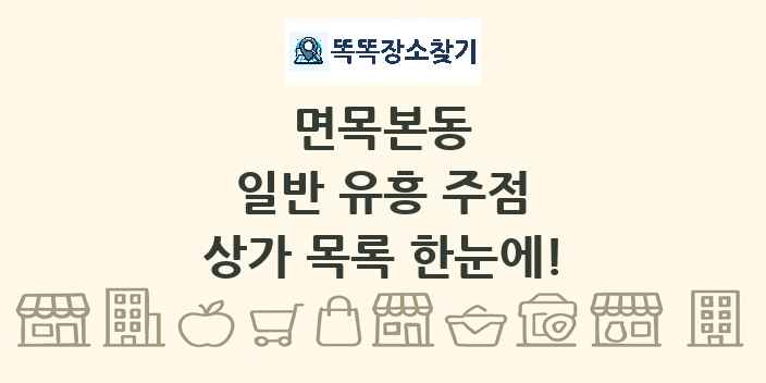 면목본동 일반 유흥 주점 상가 목록 및 정보