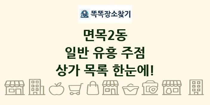 면목2동 일반 유흥 주점 상가 목록 및 정보