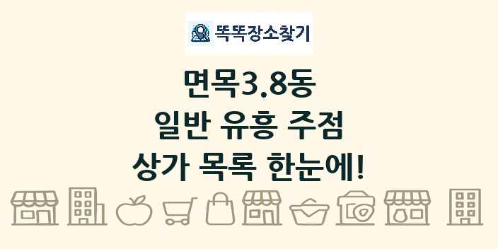 면목3.8동 일반 유흥 주점 상가 목록 및 정보