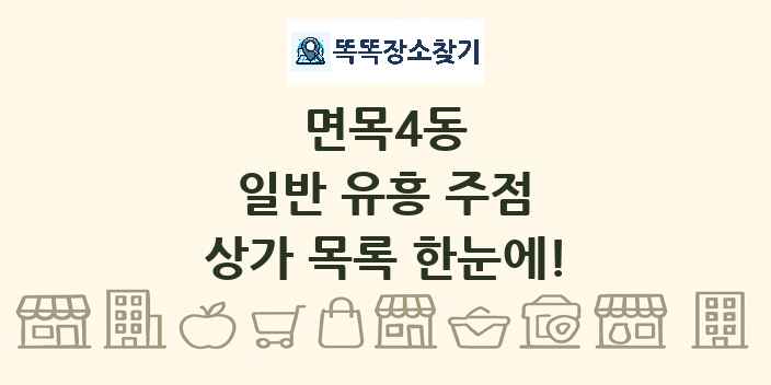 면목4동 일반 유흥 주점 상가 목록 및 정보