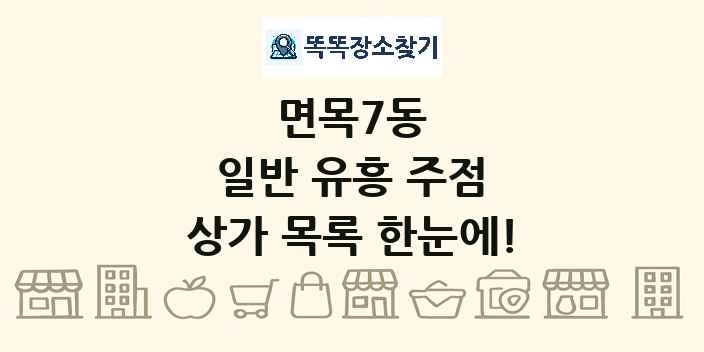 면목7동 일반 유흥 주점 상가 목록 및 정보
