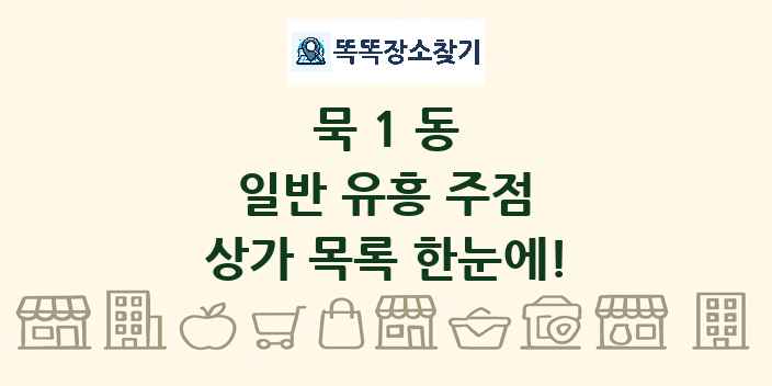 묵1동 일반 유흥 주점 상가 목록 및 정보