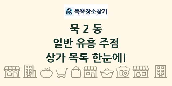 묵2동 일반 유흥 주점 상가 목록 및 정보