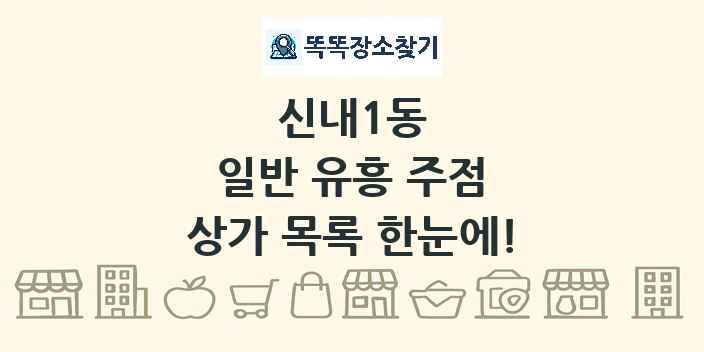 신내1동 일반 유흥 주점 상가 목록 및 정보