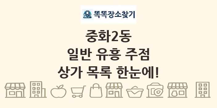 중화2동 일반 유흥 주점 상가 목록 및 정보