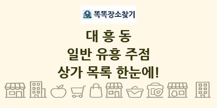 대흥동 일반 유흥 주점 상가 목록 및 정보