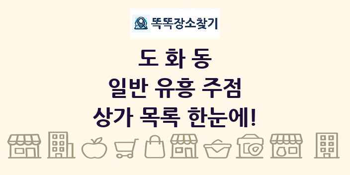 도화동 일반 유흥 주점 상가 목록 및 정보