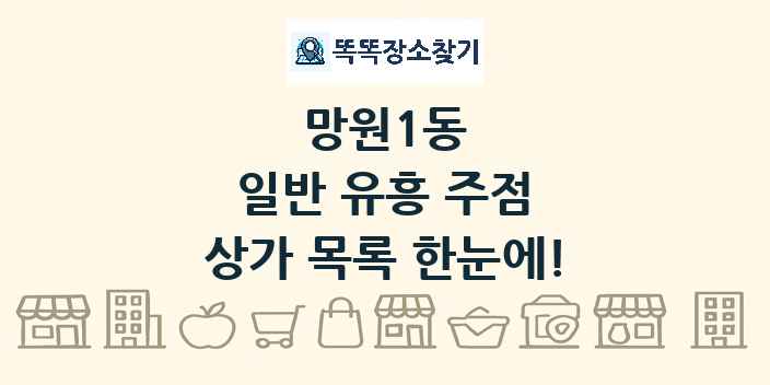 망원1동 일반 유흥 주점 상가 목록 및 정보